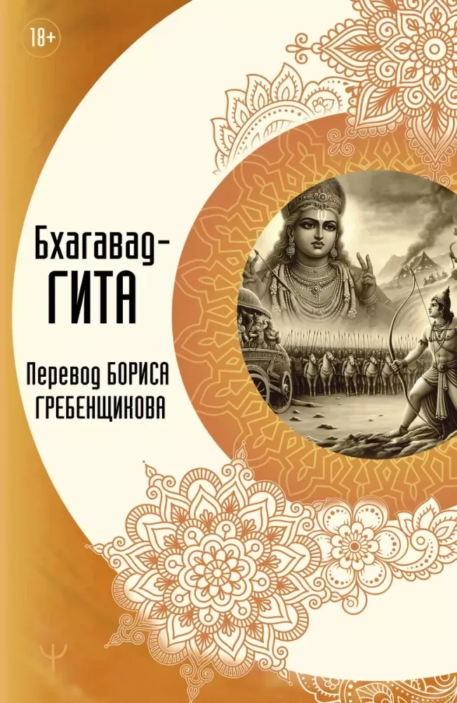9785171659073_0 Бхагавад-гита. Перевод Бориса Гребенщикова