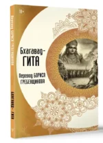 Бхагавад-гита. Перевод Бориса Гребенщикова — изображение 2
