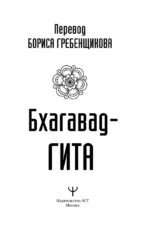 Бхагавад-гита. Перевод Бориса Гребенщикова — изображение 4