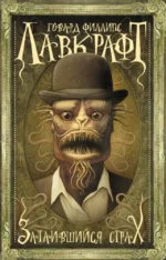 Затаившийся страх. Лавкрафт Говард Филлипс