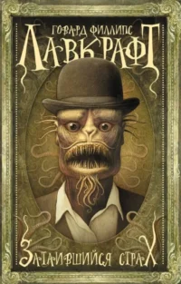 Затаившийся страх. Лавкрафт Говард Филлипс