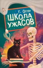 Школа ужасов. Григорий Остер