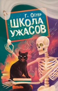 Школа ужасов. Григорий Остер