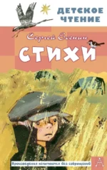 Стихи. Сергей Есенин