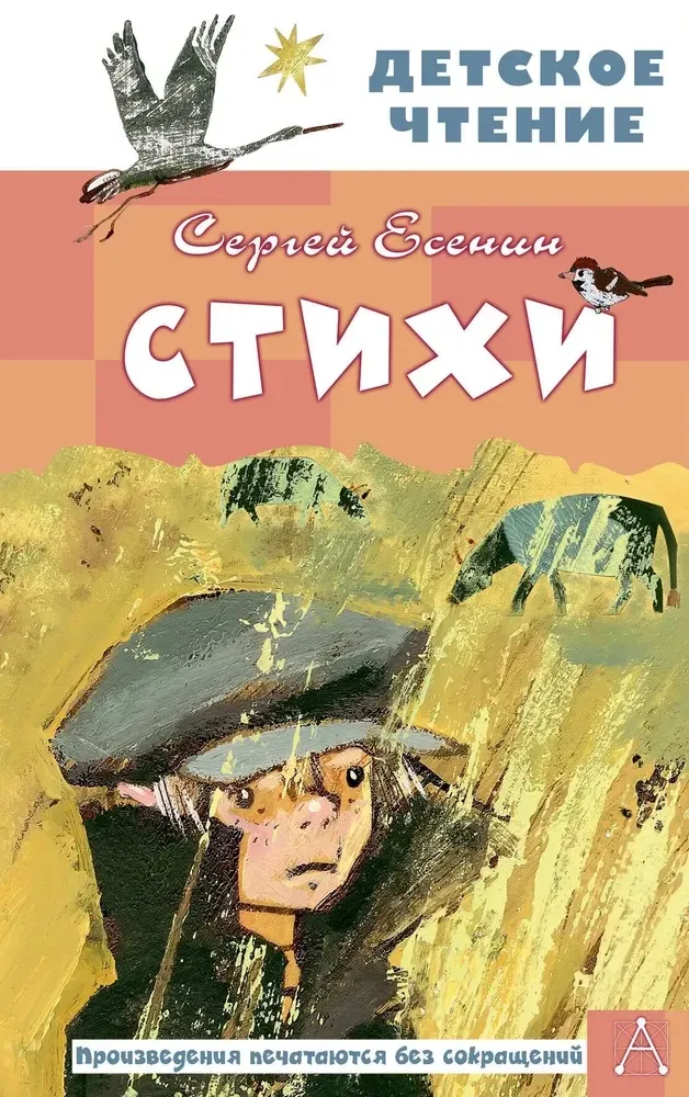 9785171659646_0 Стихи. Сергей Есенин