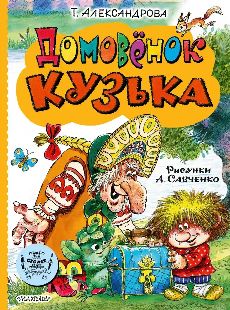 9785171659929_0 Домовёнок Кузька. Татьяна Александрова