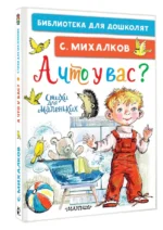 А что у вас? Стихи для маленьких — изображение 3