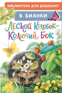 Лесной Колобок - Колючий Бок. Виталий Бианки