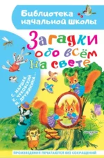Загадки обо всём на свете. Корней Чуковский, Марина Дружинина, Самуил Маршак