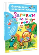 Загадки обо всём на свете — изображение 2