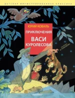 Приключения Васи Куролесова. Рис. В. Чижикова. Юрий Коваль