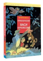 Приключения Васи Куролесова. Рис. В. Чижикова — изображение 2