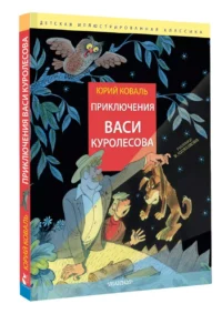 Приключения Васи Куролесова. Рис. В. Чижикова — Детская литература