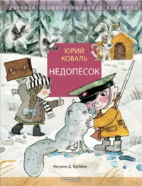Недопёсок. Юрий Коваль