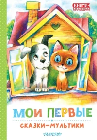 Мои первые сказки - мультики. Эдуард Успенский