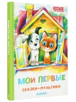 Мои первые сказки - мультики — изображение 6