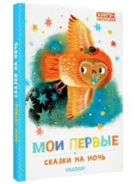 Мои первые сказки на ночь — Детская литература