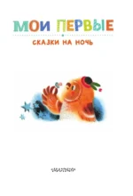 Мои первые сказки на ночь — изображение 4