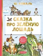 Сказка про Зелёную Лошадь. Юрий Коваль