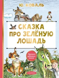 Сказка про Зелёную Лошадь. Юрий Коваль