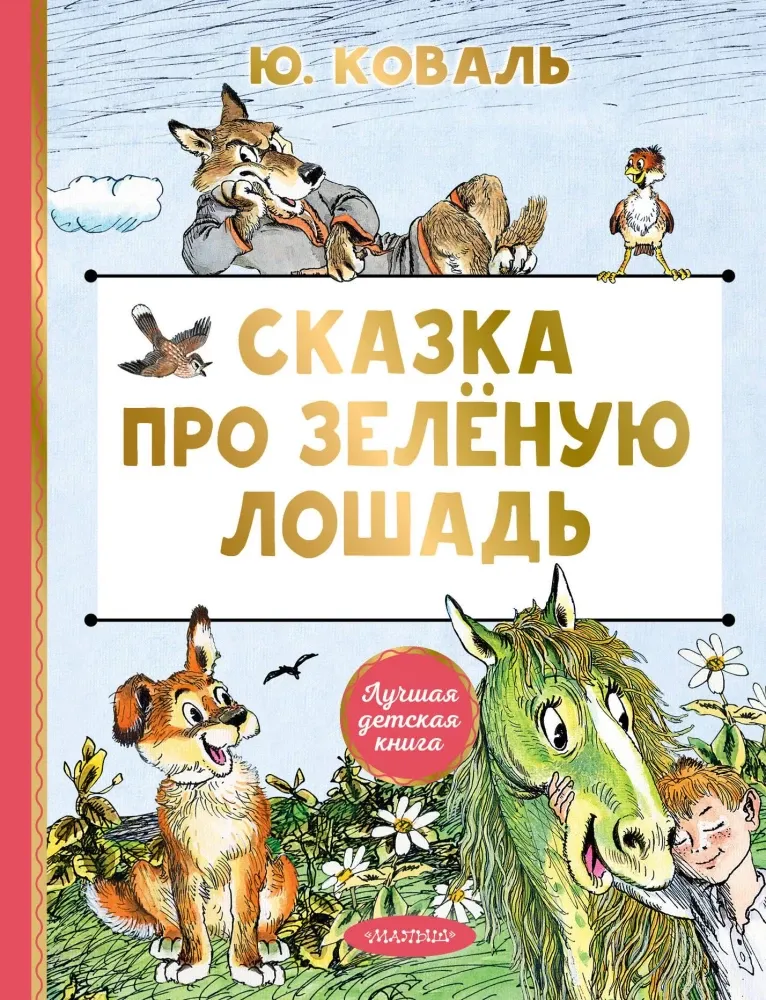 9785171660253_0 Сказка про Зелёную Лошадь. Юрий Коваль