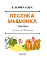 Песенка мышонка. Сказки — изображение 3