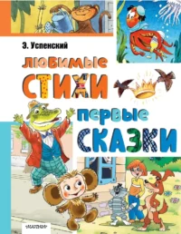 Любимые стихи. Первые сказки. Эдуард Успенский