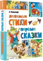 Любимые стихи. Первые сказки — изображение 3