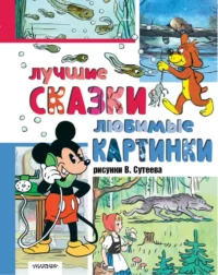 Лучшие сказки, любимые картинки. Владимир Сутеев, Лев Толстой, Шарль Перро