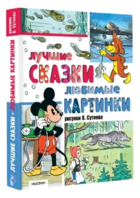 Лучшие сказки, любимые картинки — Детская литература