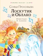Лоскутик и Облако. Софья Прокофьева