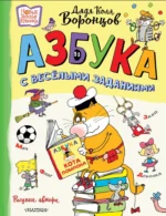 Азбука с весёлыми заданиями. Николай Воронцов