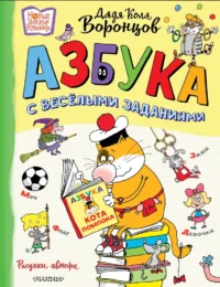 Азбука с весёлыми заданиями. Николай Воронцов