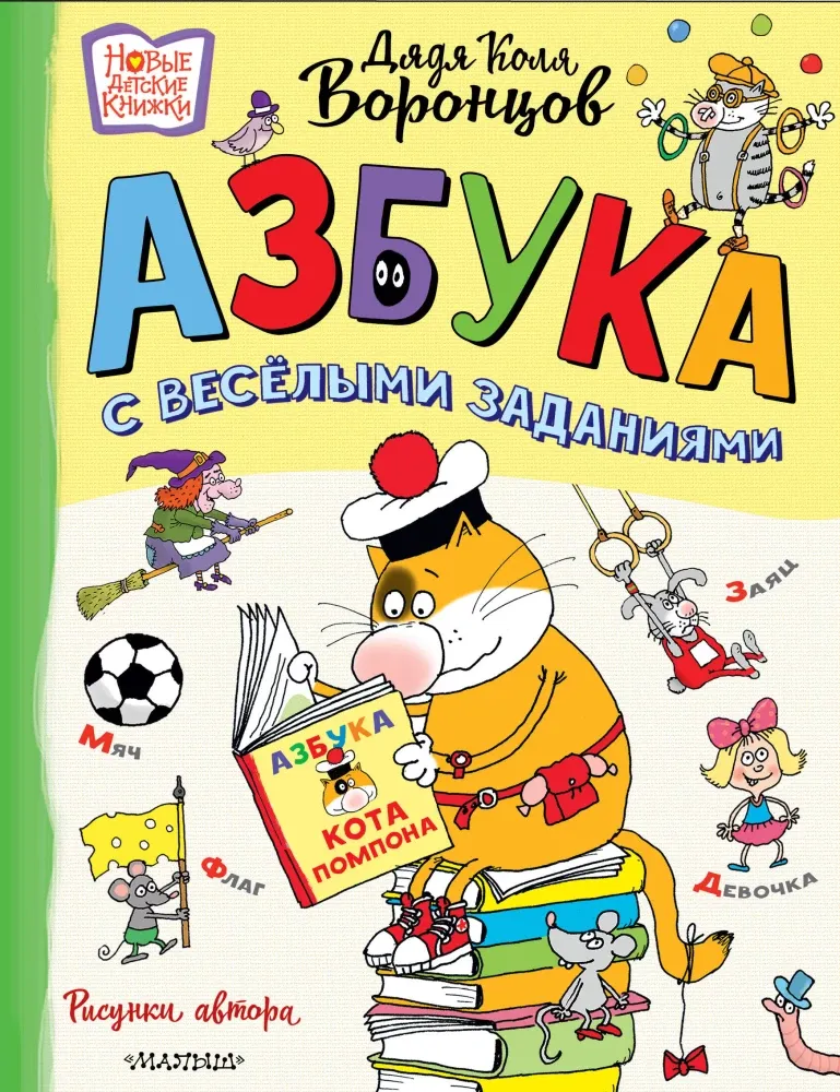 9785171660338_0 Азбука с весёлыми заданиями. Николай Воронцов