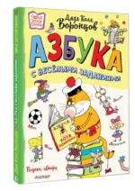 Азбука с весёлыми заданиями — изображение 3