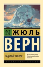 Ледяной сфинкс. Жюль Габриэль Верн