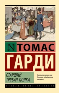 Старший трубач полка. Томас Гарди