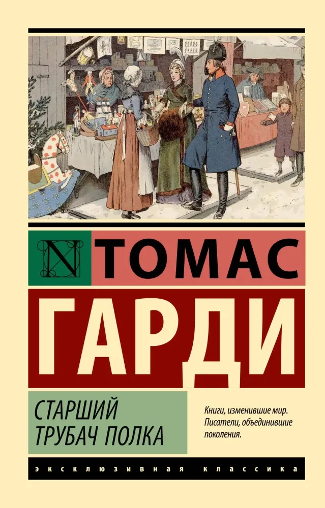 9785171660635_0 Старший трубач полка. Томас Гарди