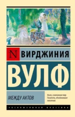 Между актов. Вирджиния Вулф