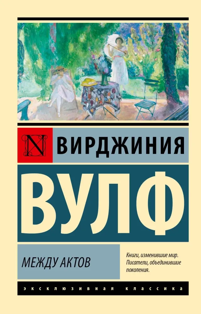 9785171660673_0 Между актов. Вирджиния Вулф