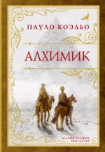 Алхимик. Пауло Коэльо