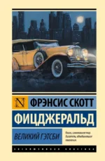 Великий Гэтсби. Фицджеральд Фрэнсис Скотт Кей