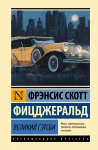 Великий Гэтсби. Фицджеральд Фрэнсис Скотт Кей