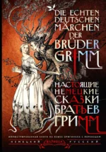 Настоящие немецкие сказки братьев Гримм / Die echten deutschen Marchen der Bruder Grimm. Вильгельм Гримм, Якоб Гримм