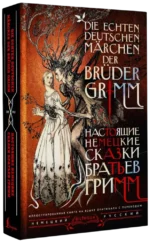 Настоящие немецкие сказки братьев Гримм / Die echten deutschen Marchen der Bruder Grimm — изображение 2