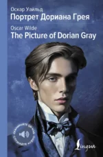 Портрет Дориана Грея / The Picture of Dorian Gray. Оскар Уайльд