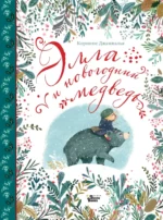 Элла и новогодний медведь. Коринне Джампалья