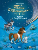 Пони Колокольчик. Чудеса на Северном полюсе. Аннетта Мозер