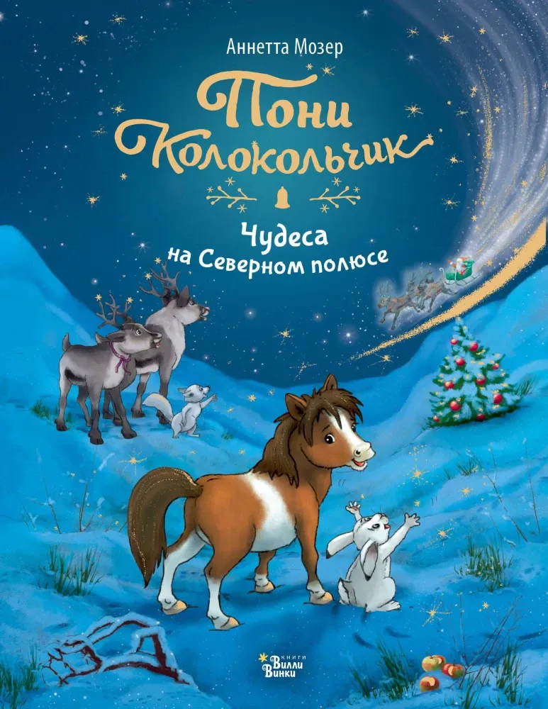 9785171661984_0 Пони Колокольчик. Чудеса на Северном полюсе. Аннетта Мозер