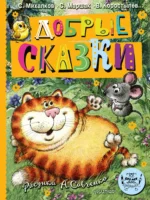 Добрые сказки. Рис. А. Савченко. 100 лет со дня рождения художника. Самуил Маршак